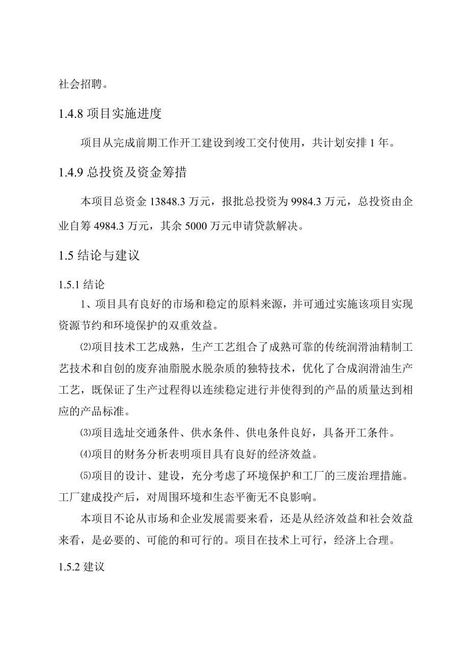 利用餐厨废油年产3万吨合成润滑油项目可行性研究报告2_第5页