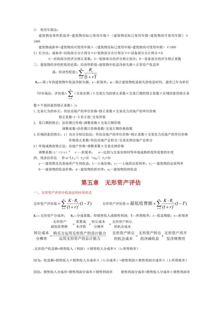 资产评估计算公式总结(自考)_第5页