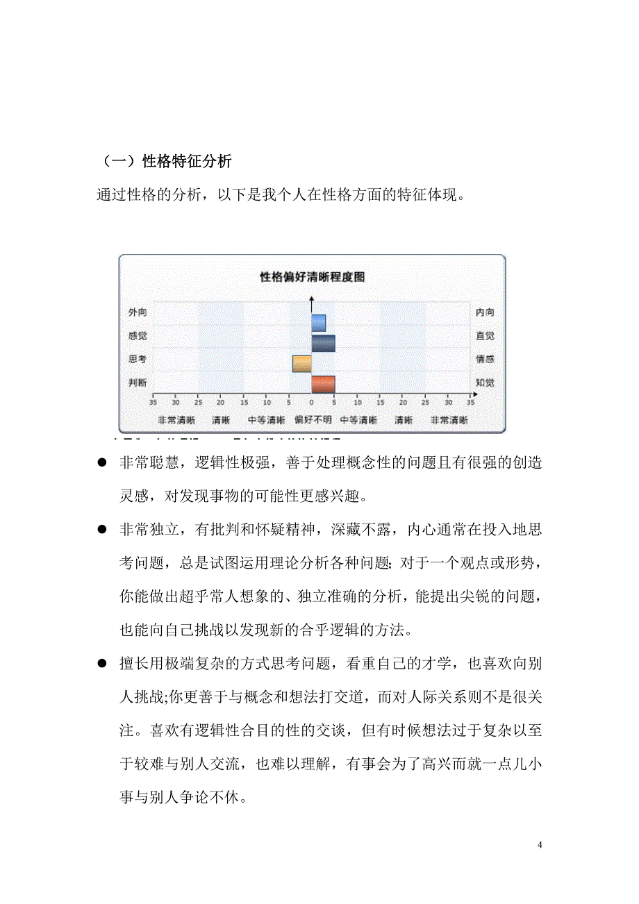 职业生涯规划书2.doc_第4页