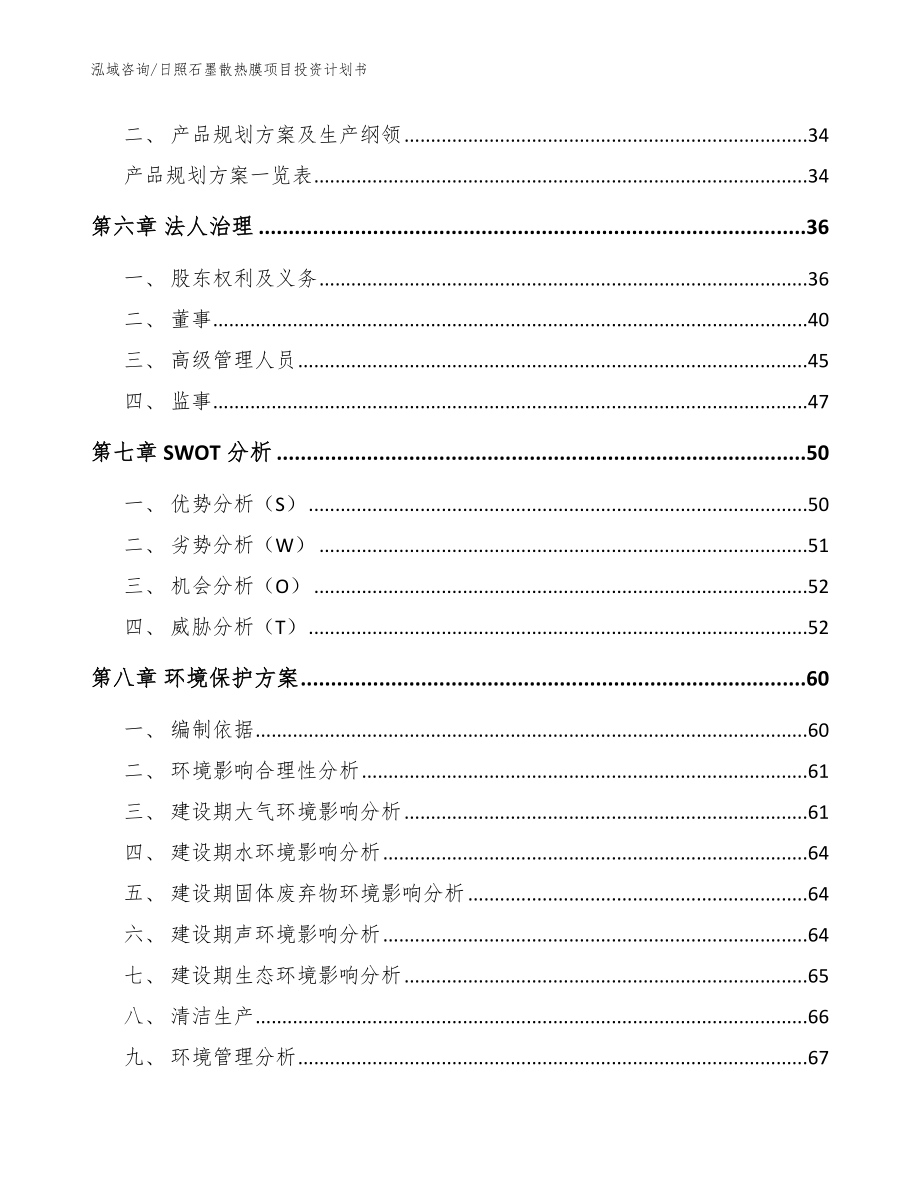 日照石墨散热膜项目投资计划书【范文】_第4页