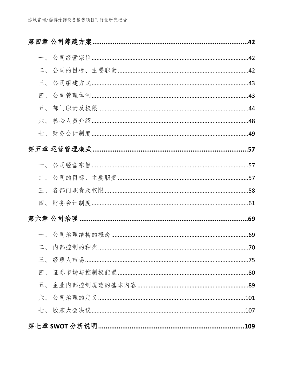 淄博涂饰设备销售项目可行性研究报告（范文模板）_第3页