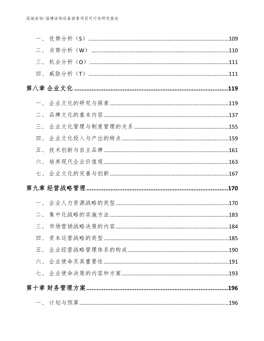 淄博涂饰设备销售项目可行性研究报告（范文模板）_第4页