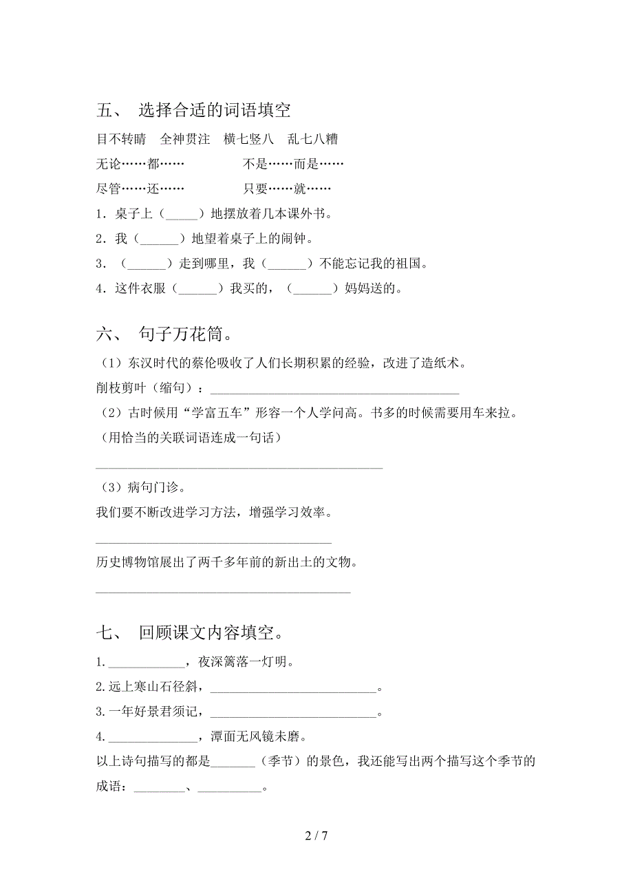 2022年部编版三年级语文上册期末模拟考试含答案.doc_第2页