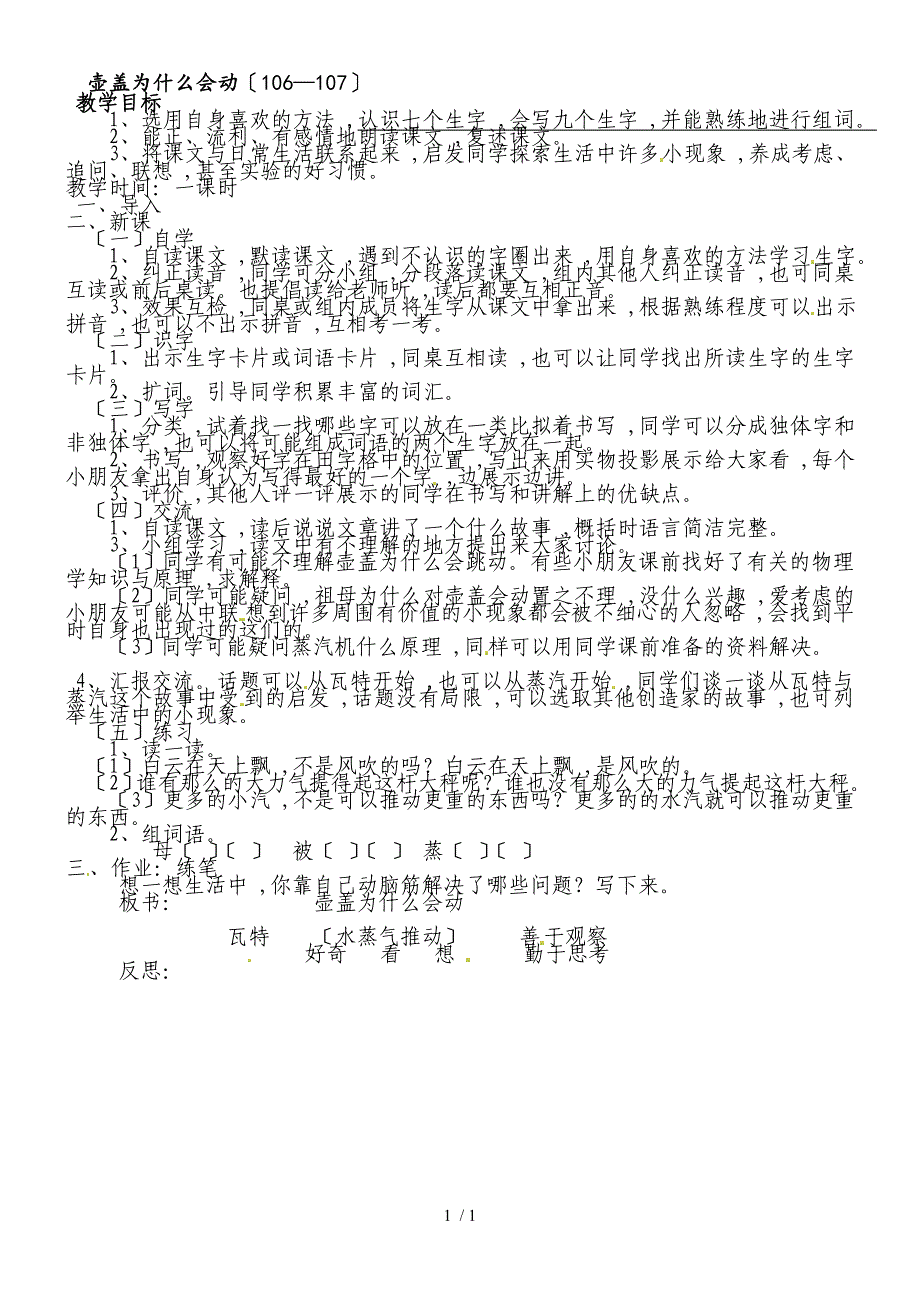 二年级上语文教学设计壶盖为什么会动_教科版_第1页