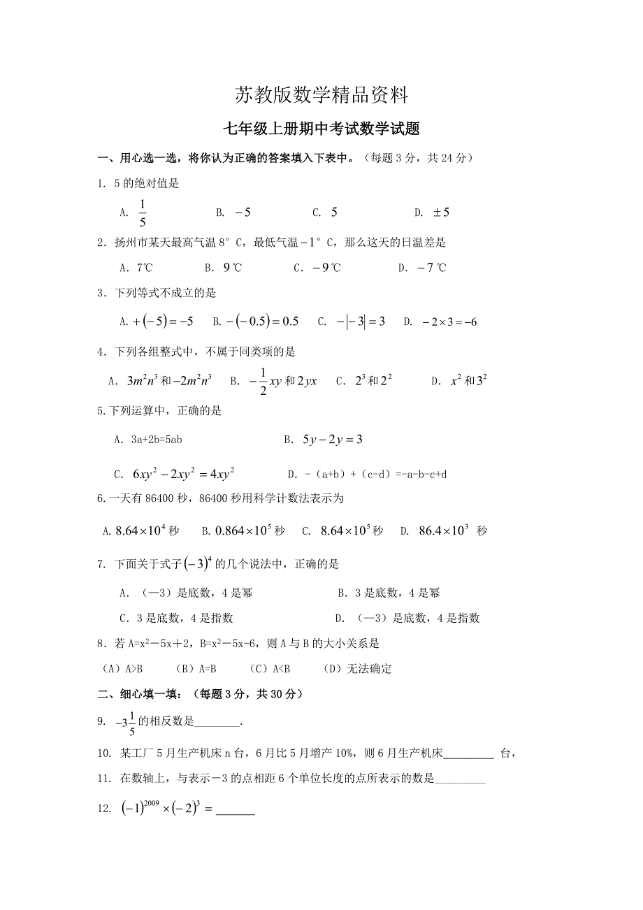 精品苏科版七年级上期中考试数学试题含答案_第1页