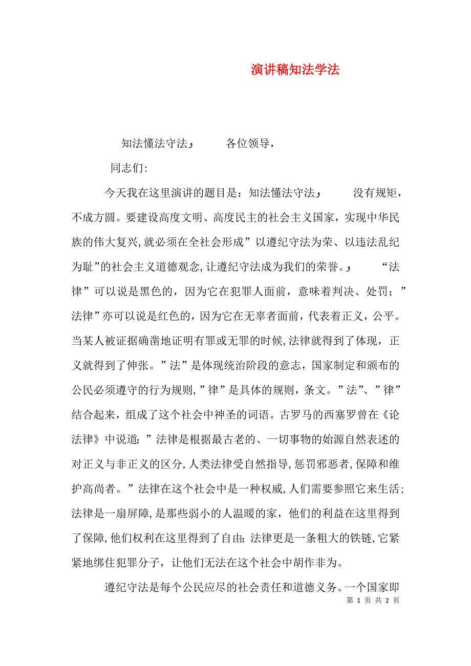 演讲稿知法学法_第1页