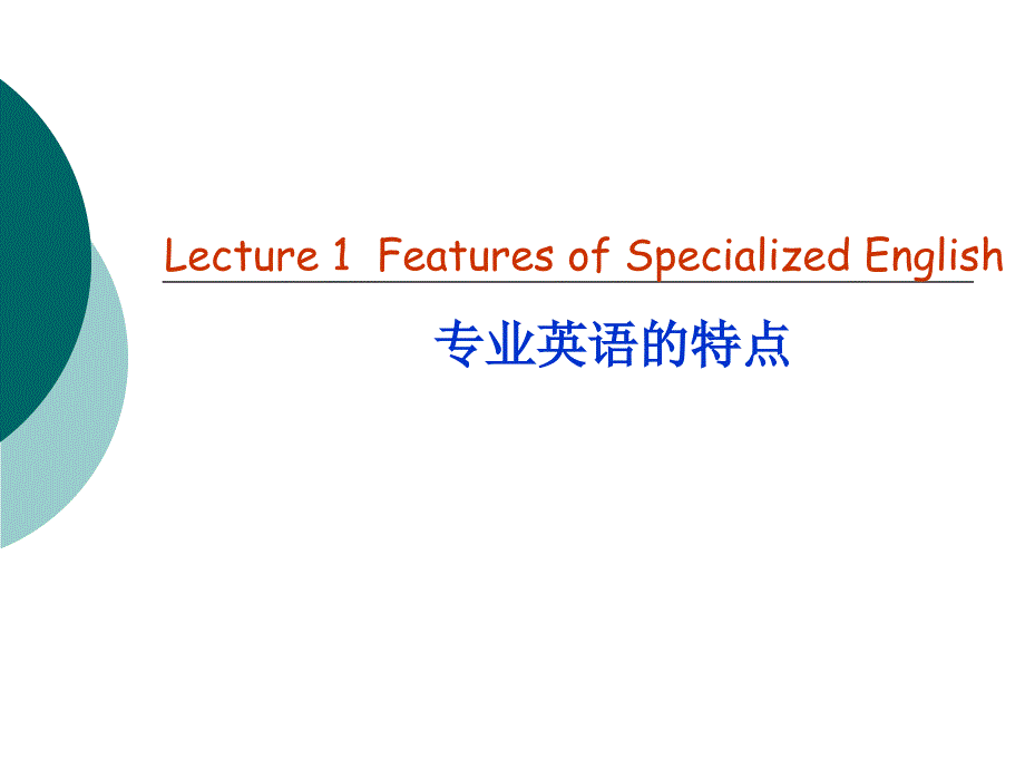 lecture1专业英语的特点.ppt_第1页