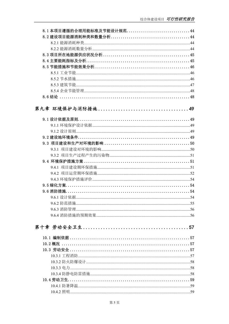 综合体建设项目可行性研究报告-立项方案_第5页