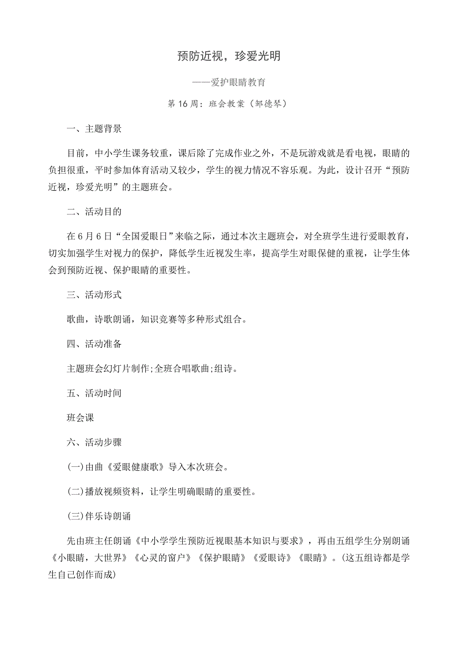 爱眼日主题班会教案_第1页