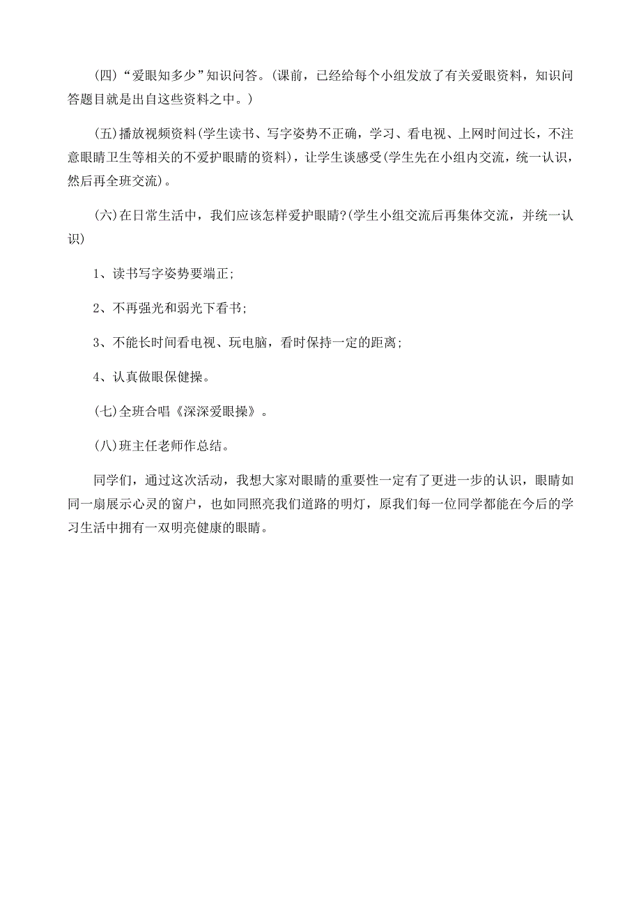 爱眼日主题班会教案_第2页