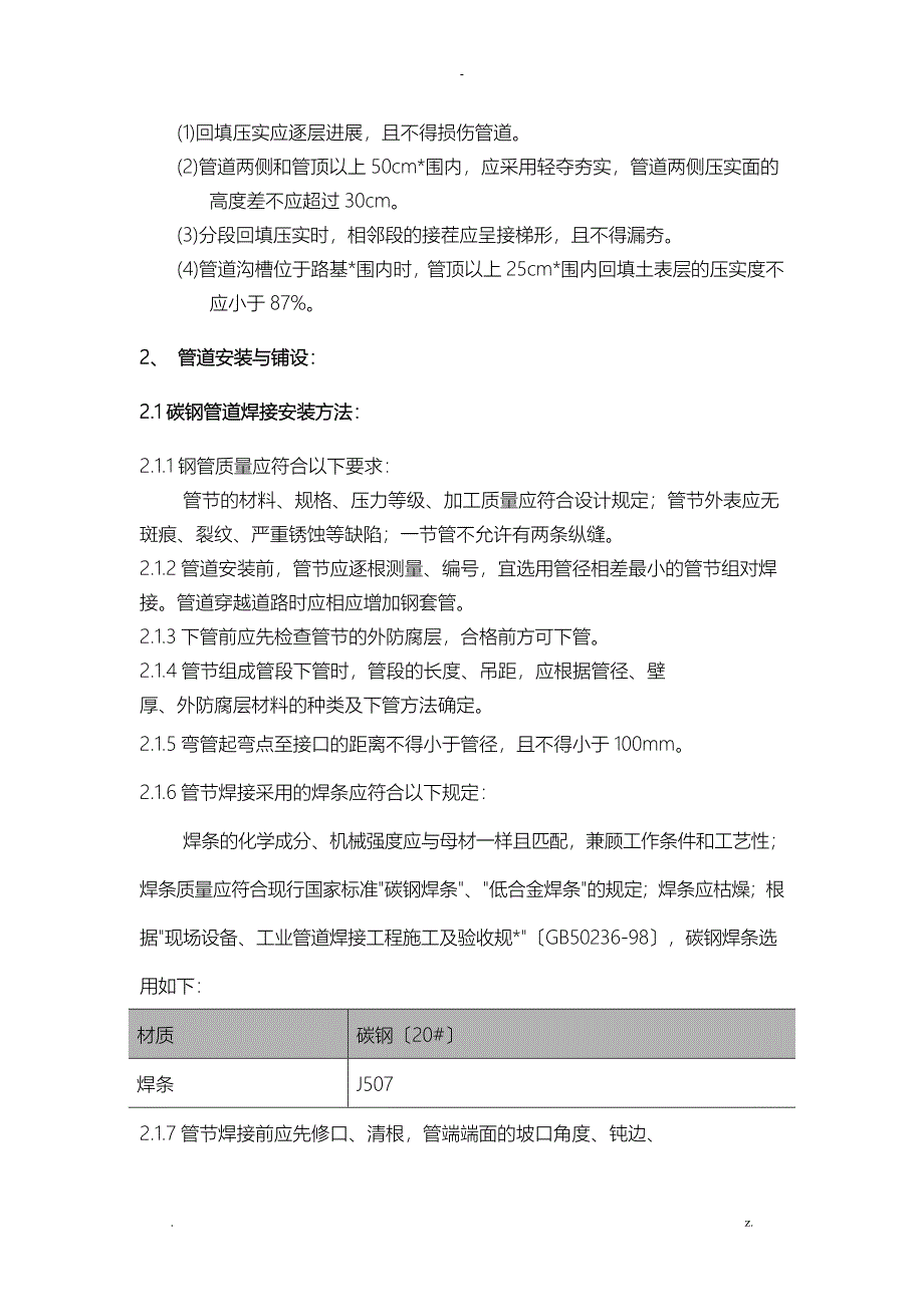 室外消防管道施工组织设计_第4页