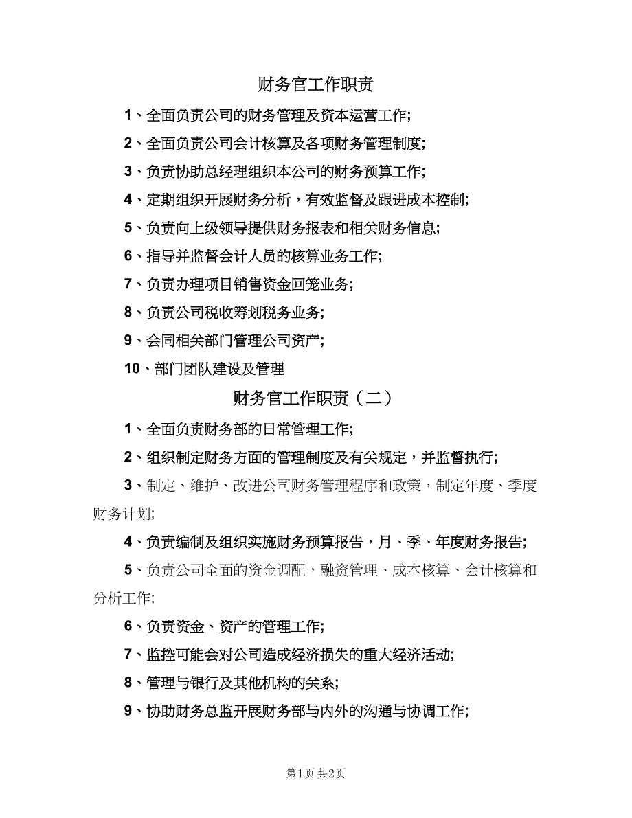 财务官工作职责（三篇）.doc_第1页