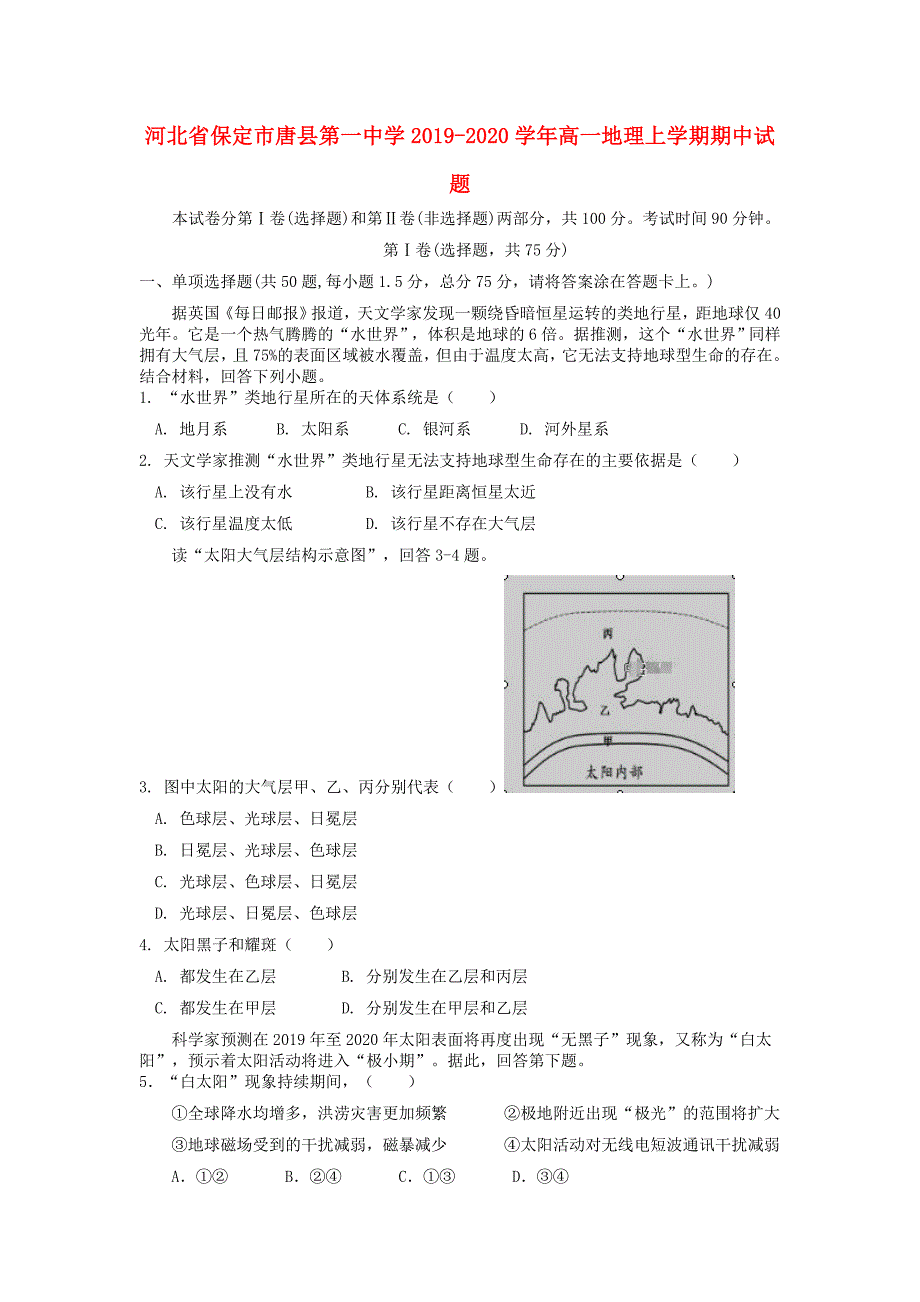 河北省保定市唐县20192020学年高一地理上学期期中试题_第1页