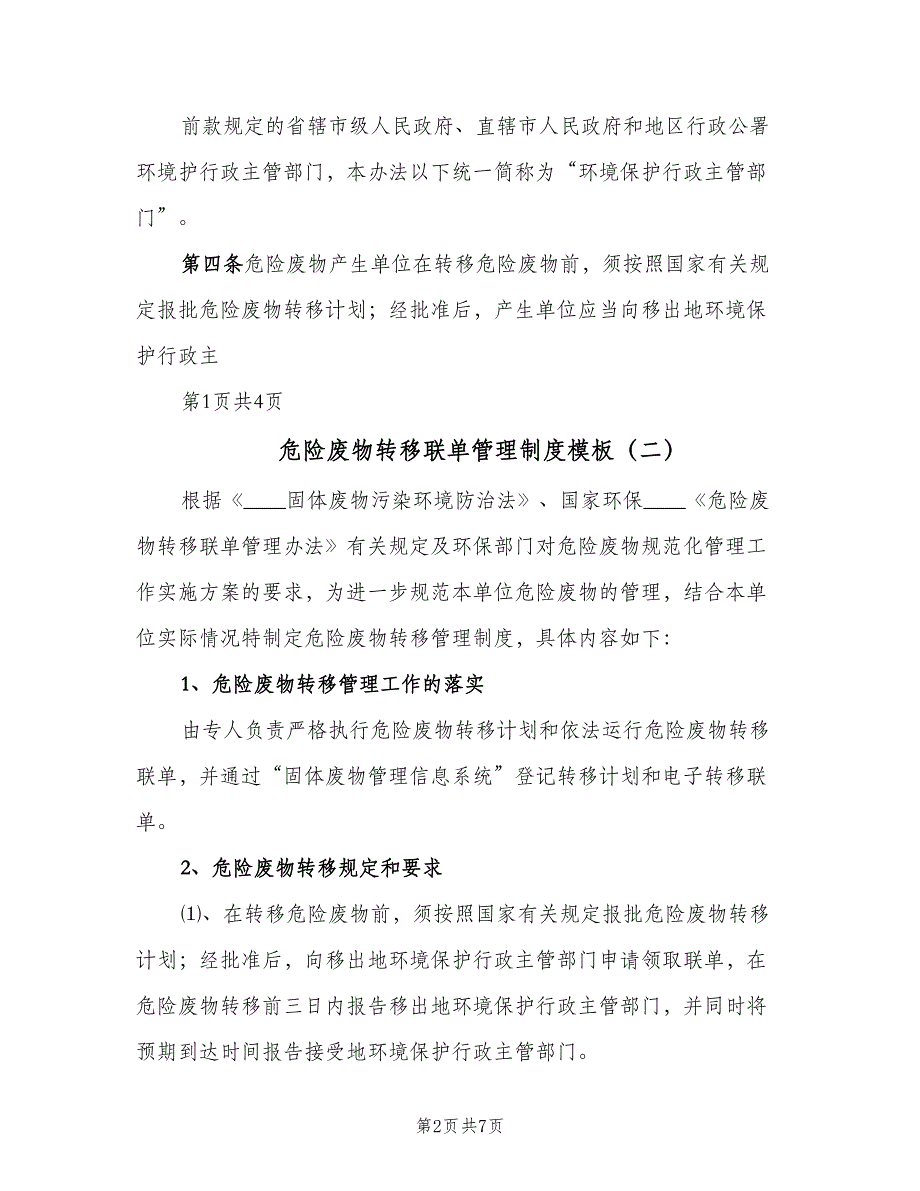 危险废物转移联单管理制度模板（五篇）.doc_第2页