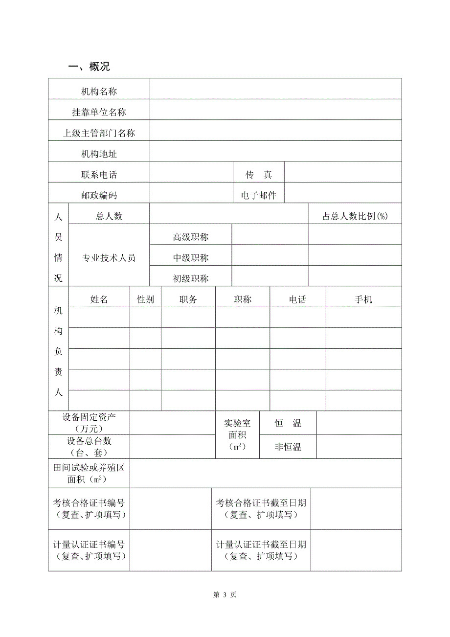 精品资料（2021-2022年收藏）农产品质量安全检测机构考核_第3页