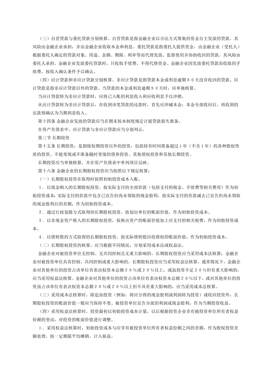 金融企业会计制度.doc_第4页