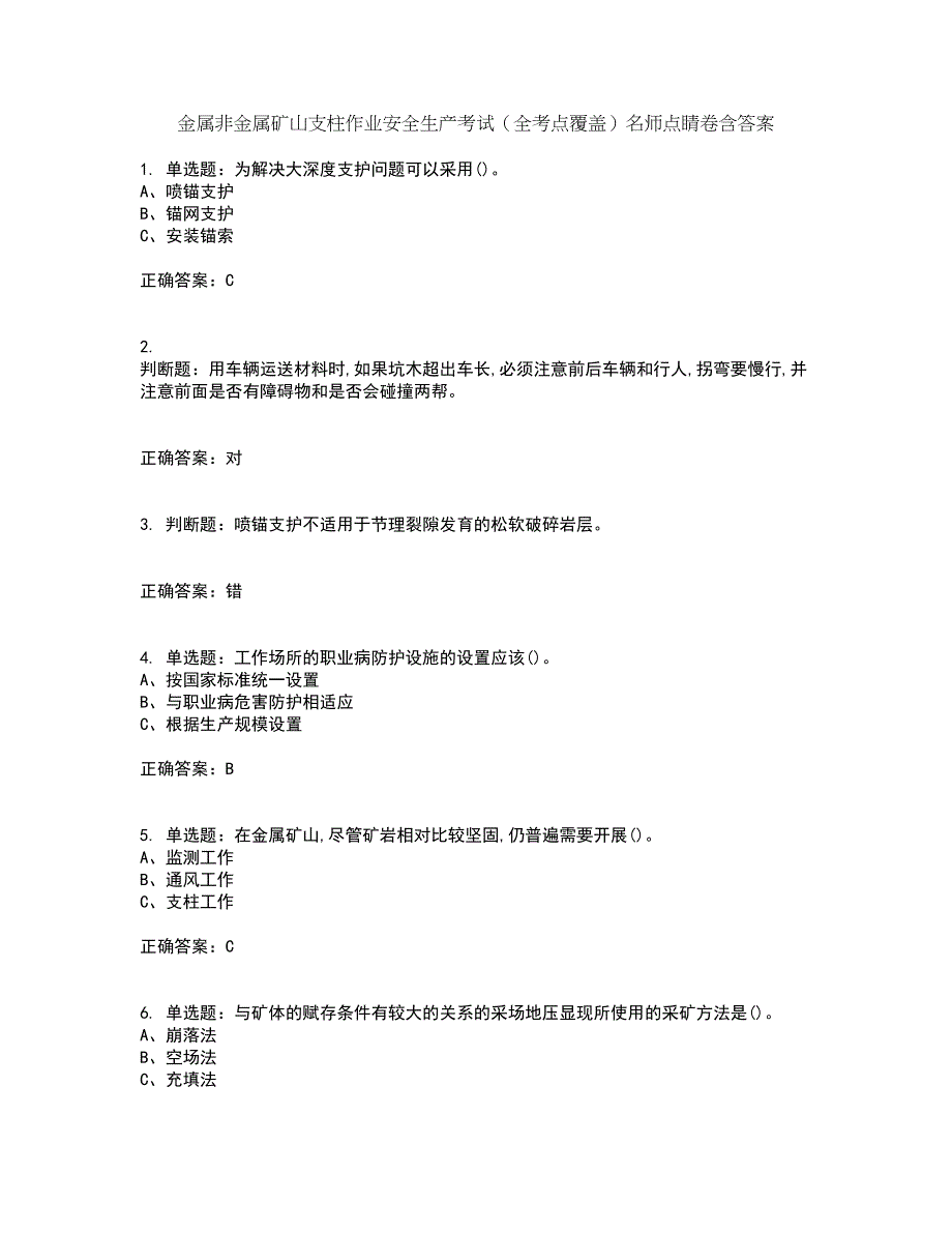 金属非金属矿山支柱作业安全生产考试（全考点覆盖）名师点睛卷含答案86_第1页