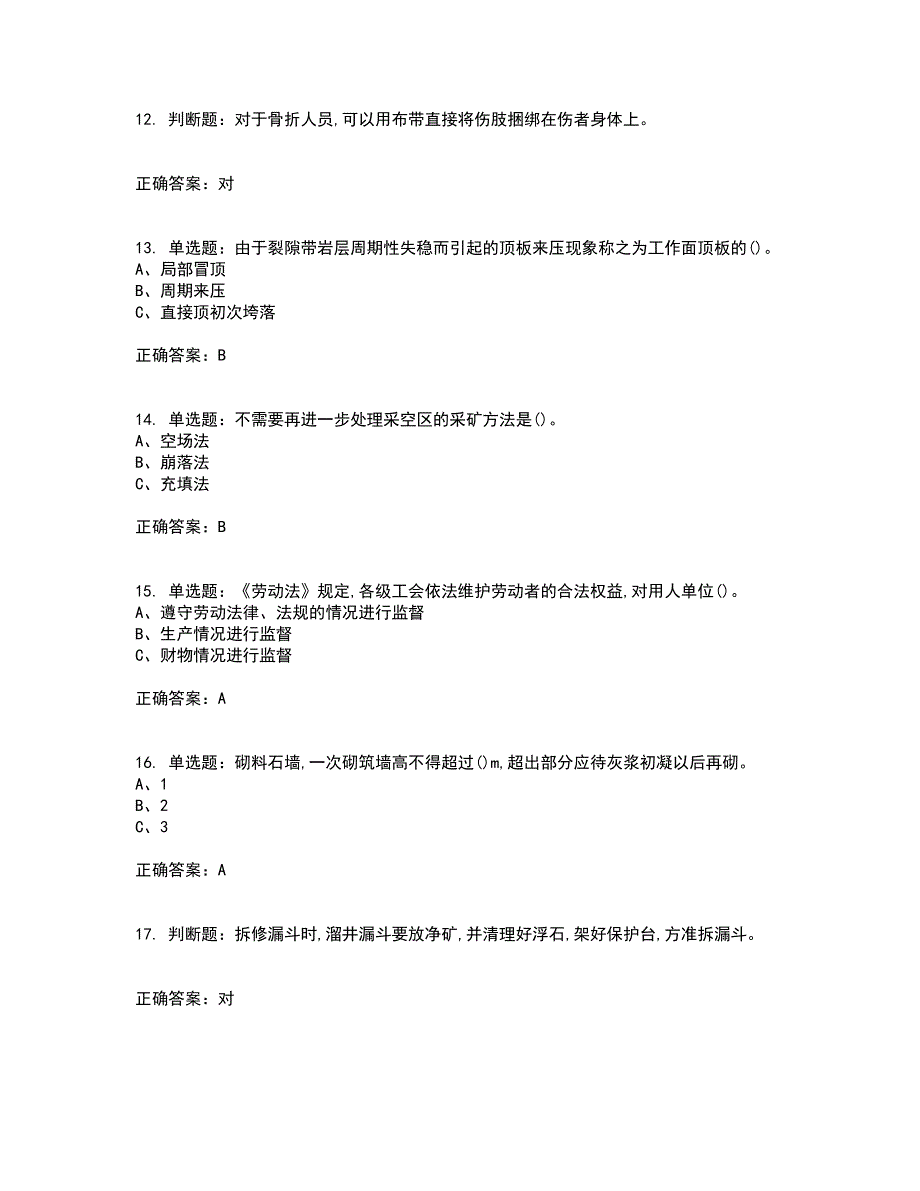 金属非金属矿山支柱作业安全生产考试（全考点覆盖）名师点睛卷含答案86_第3页