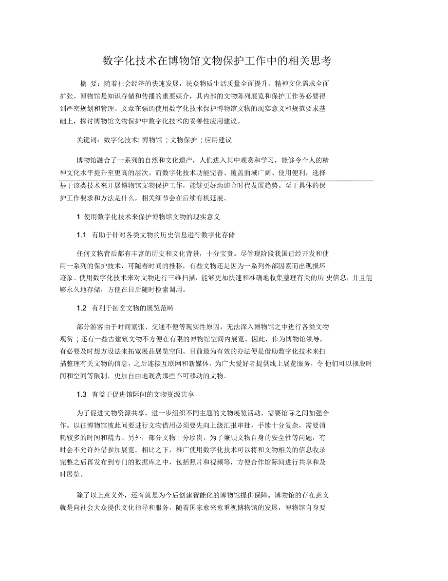 数字化技术在博物馆文物保护工作中的相关思考_第1页