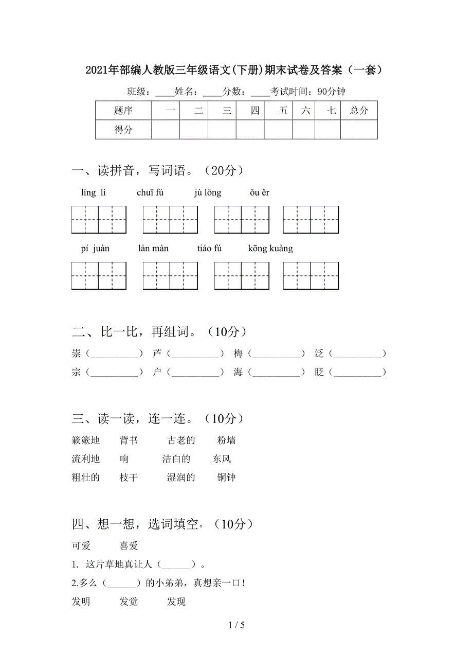 2021年部编人教版三年级语文(下册)期末试卷及答案(一套).doc_第1页