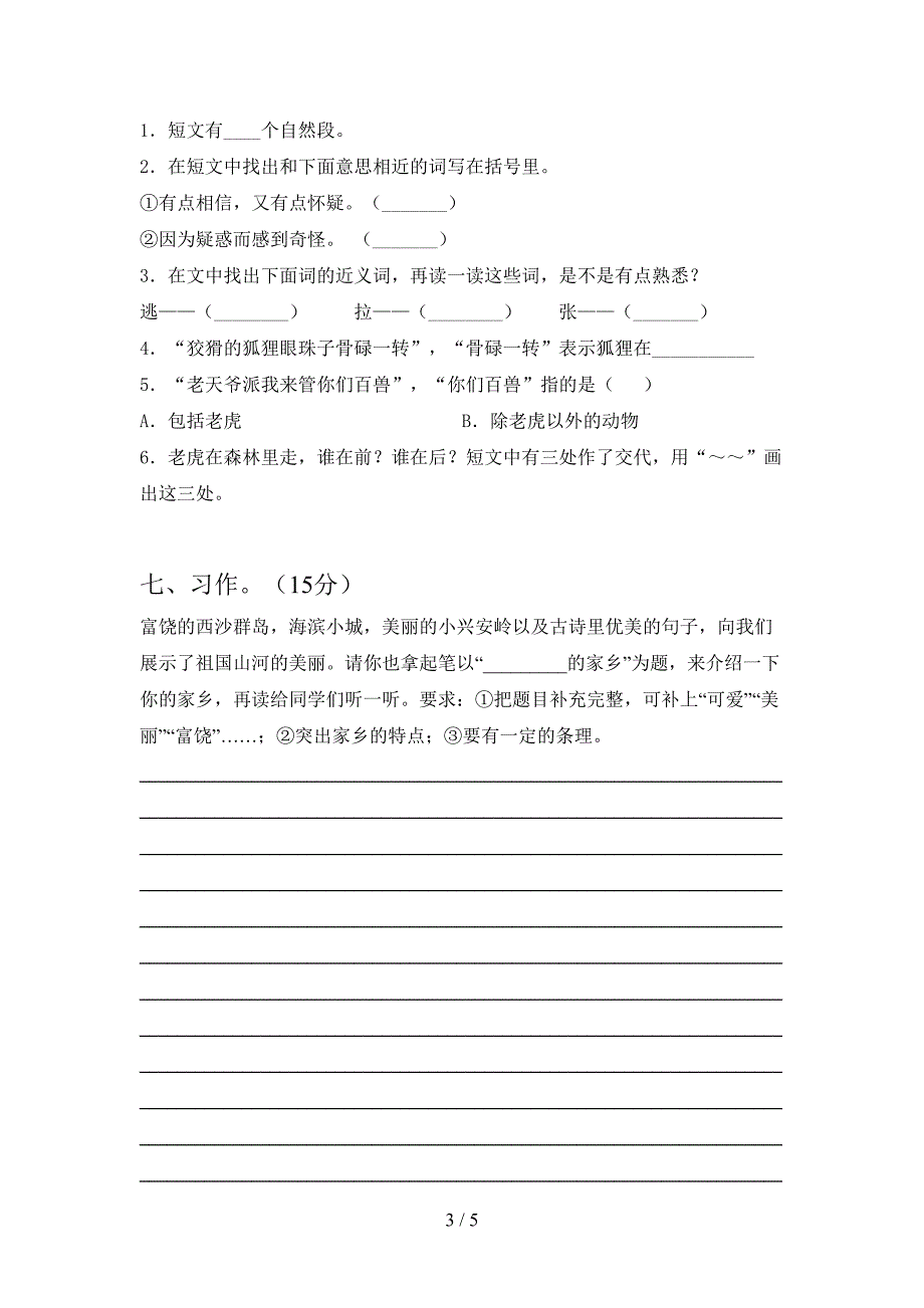 2021年部编人教版三年级语文(下册)期末试卷及答案(一套).doc_第3页