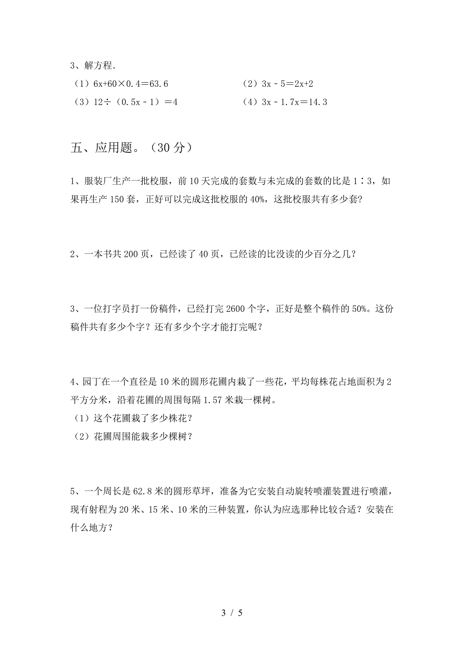 新版人教版六年级数学(下册)第一次月考检测卷及答案.doc_第3页