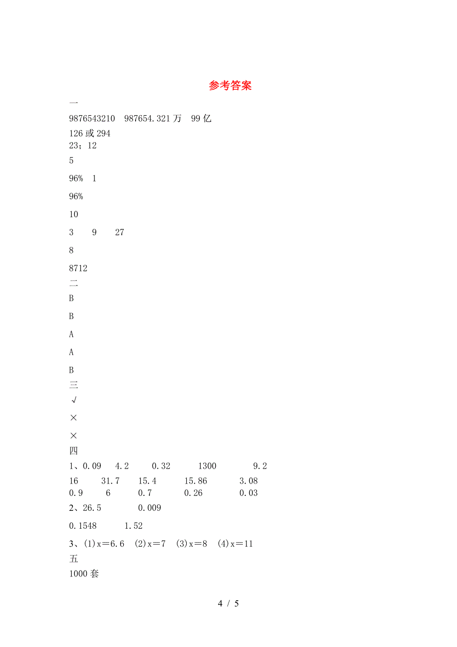 新版人教版六年级数学(下册)第一次月考检测卷及答案.doc_第4页