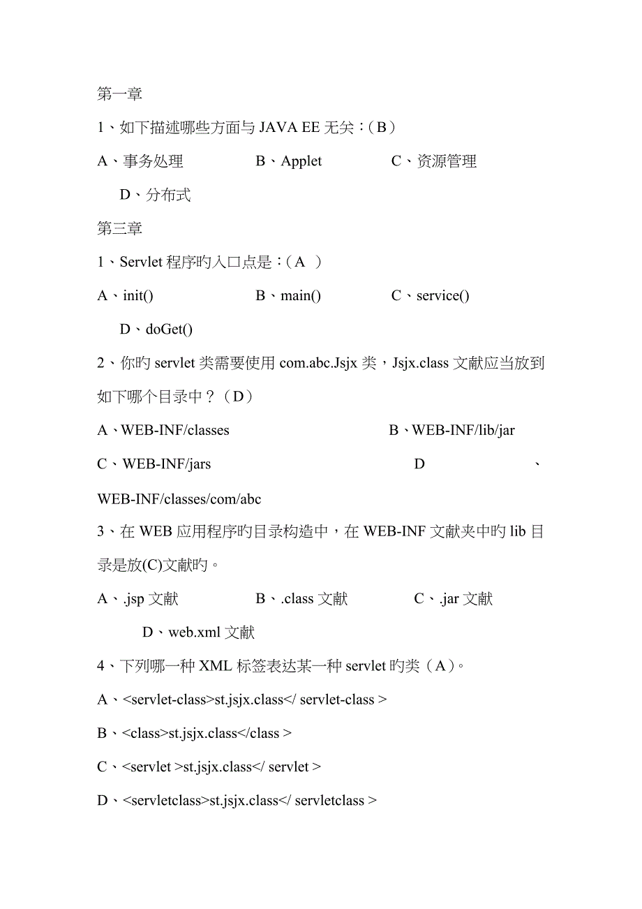 Java EE复习题选择题(有答案)_第1页