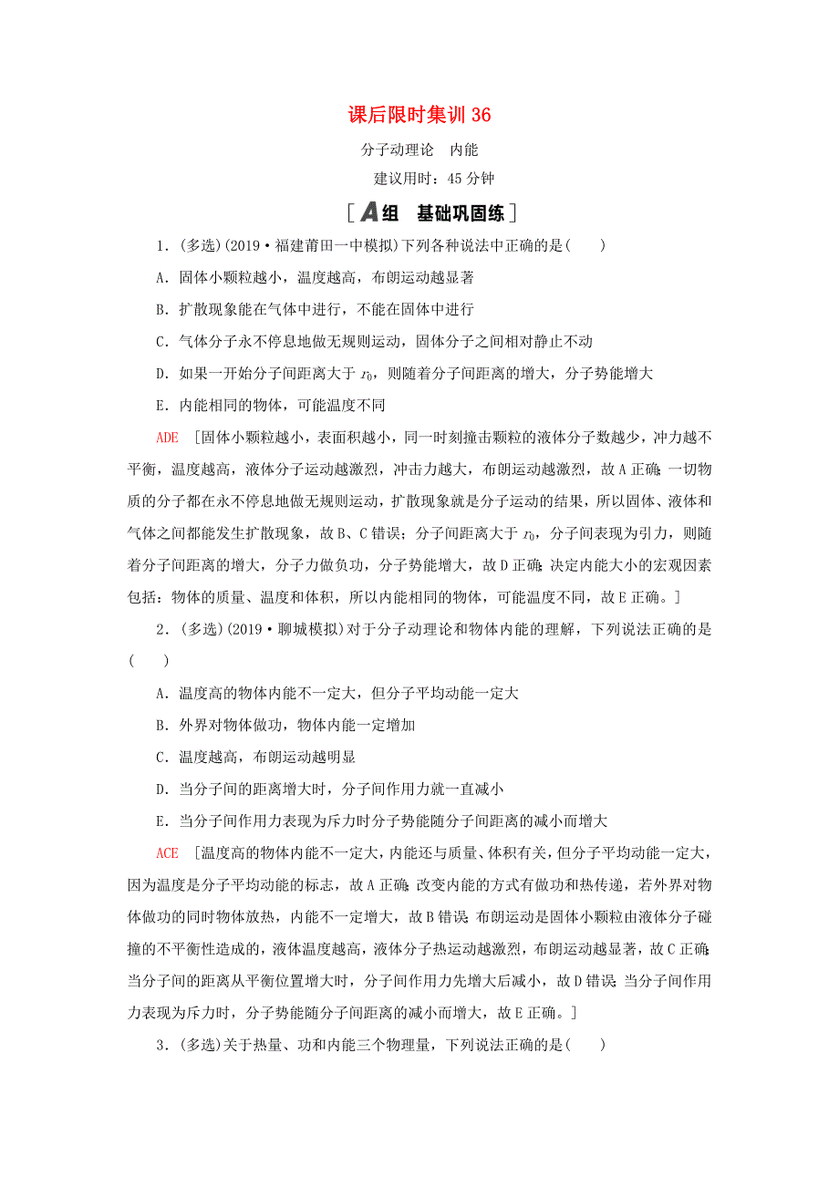 高考物理大一轮复习 课后限时集训36 分子动理论 内能-人教版高三全册物理试题_第1页