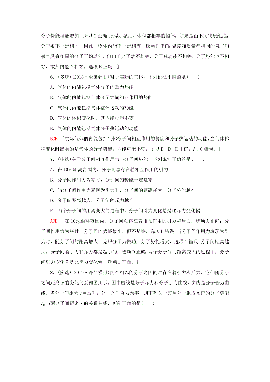 高考物理大一轮复习 课后限时集训36 分子动理论 内能-人教版高三全册物理试题_第3页