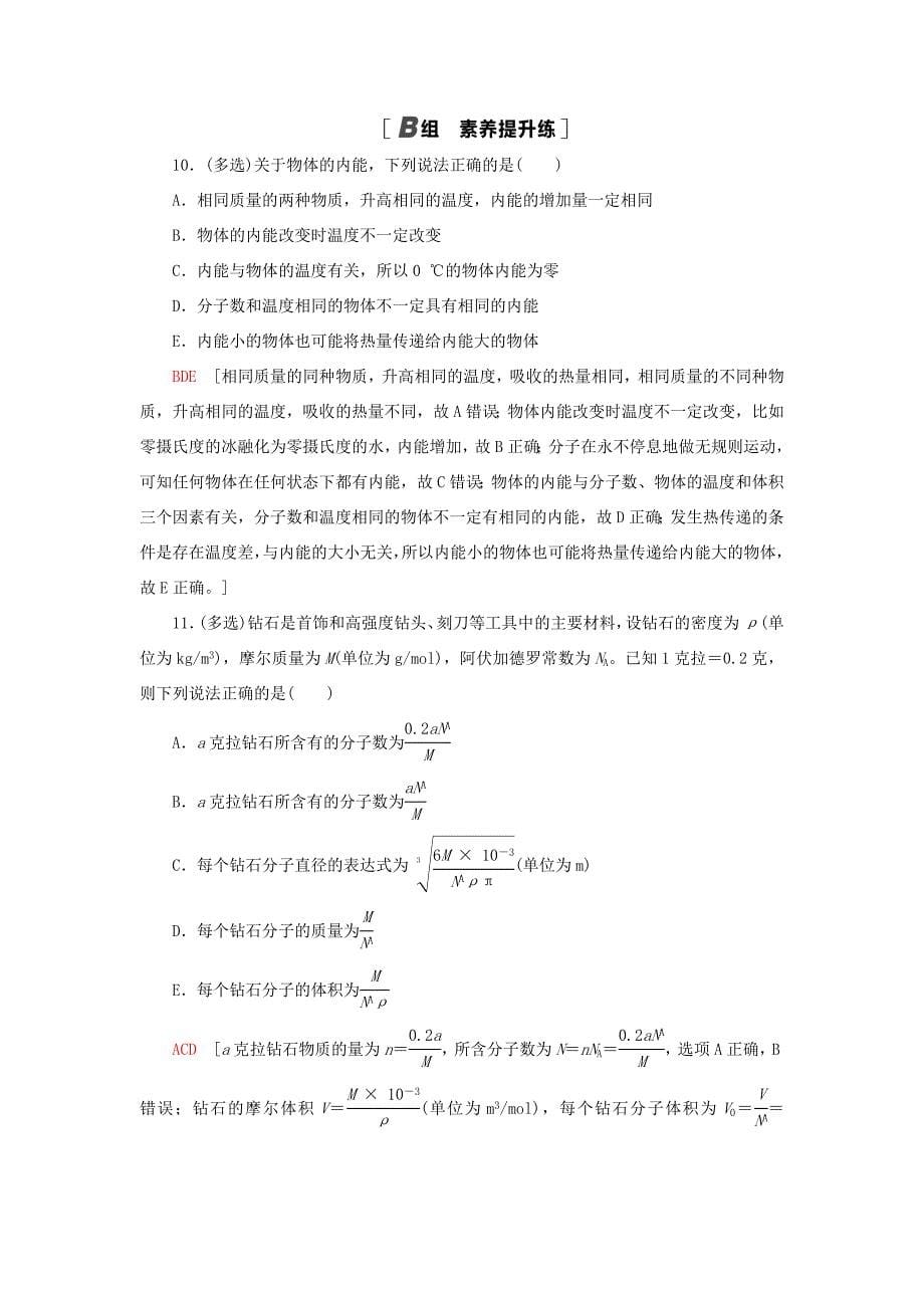 高考物理大一轮复习 课后限时集训36 分子动理论 内能-人教版高三全册物理试题_第5页