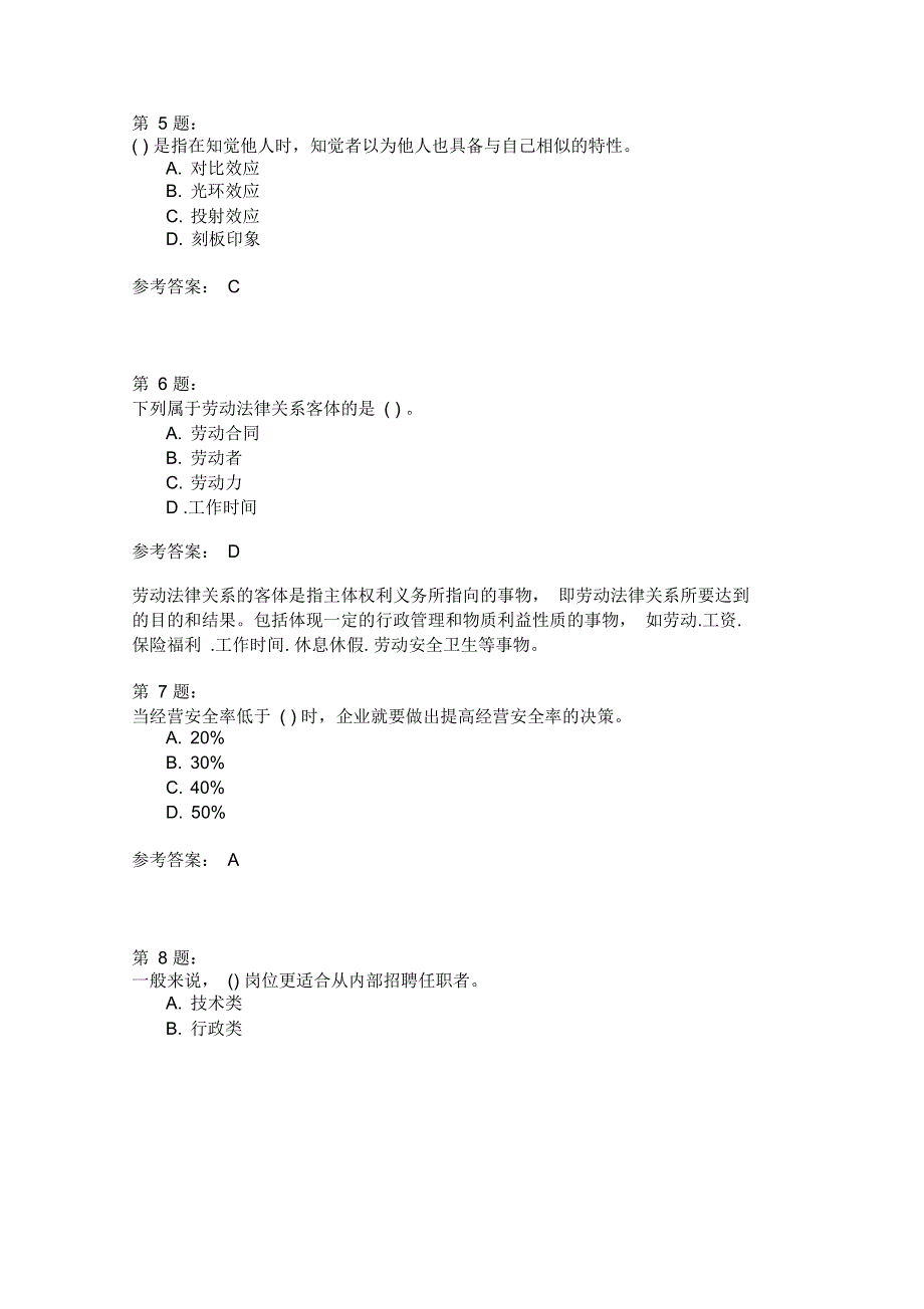 人力资源管理员理论知识模42_第2页