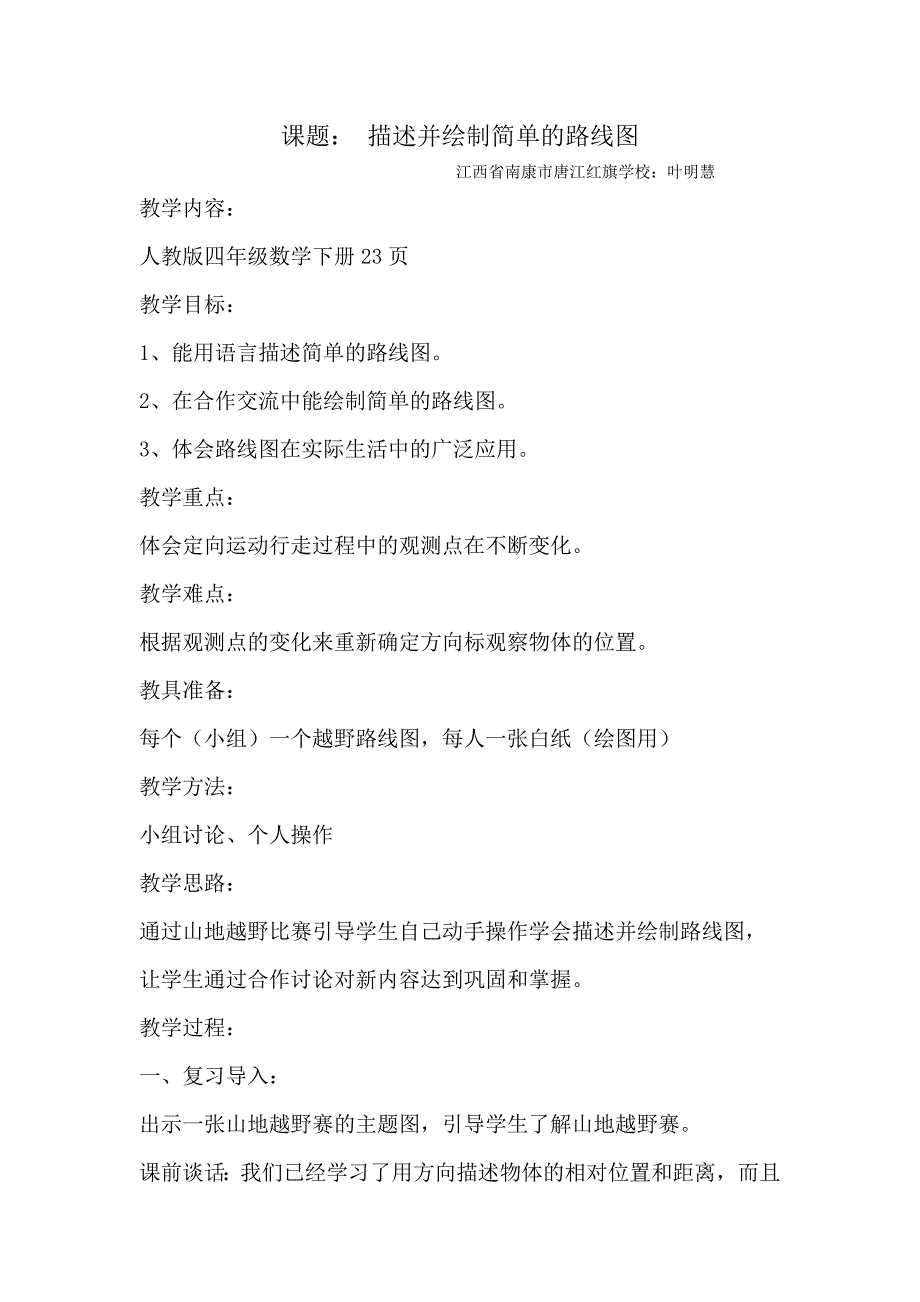 描述并绘制简单的路线图教学设计与反思_第1页