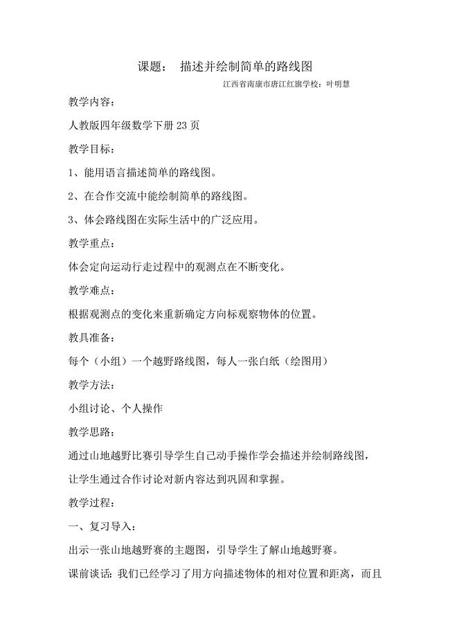 描述并绘制简单的路线图教学设计与反思