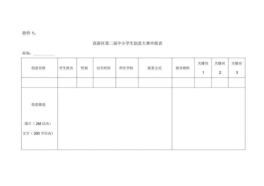 合肥中小学生创意申报表_第1页