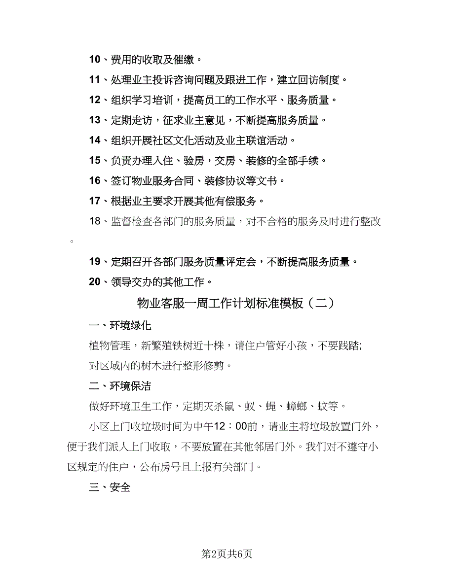 物业客服一周工作计划标准模板（三篇）.doc_第2页