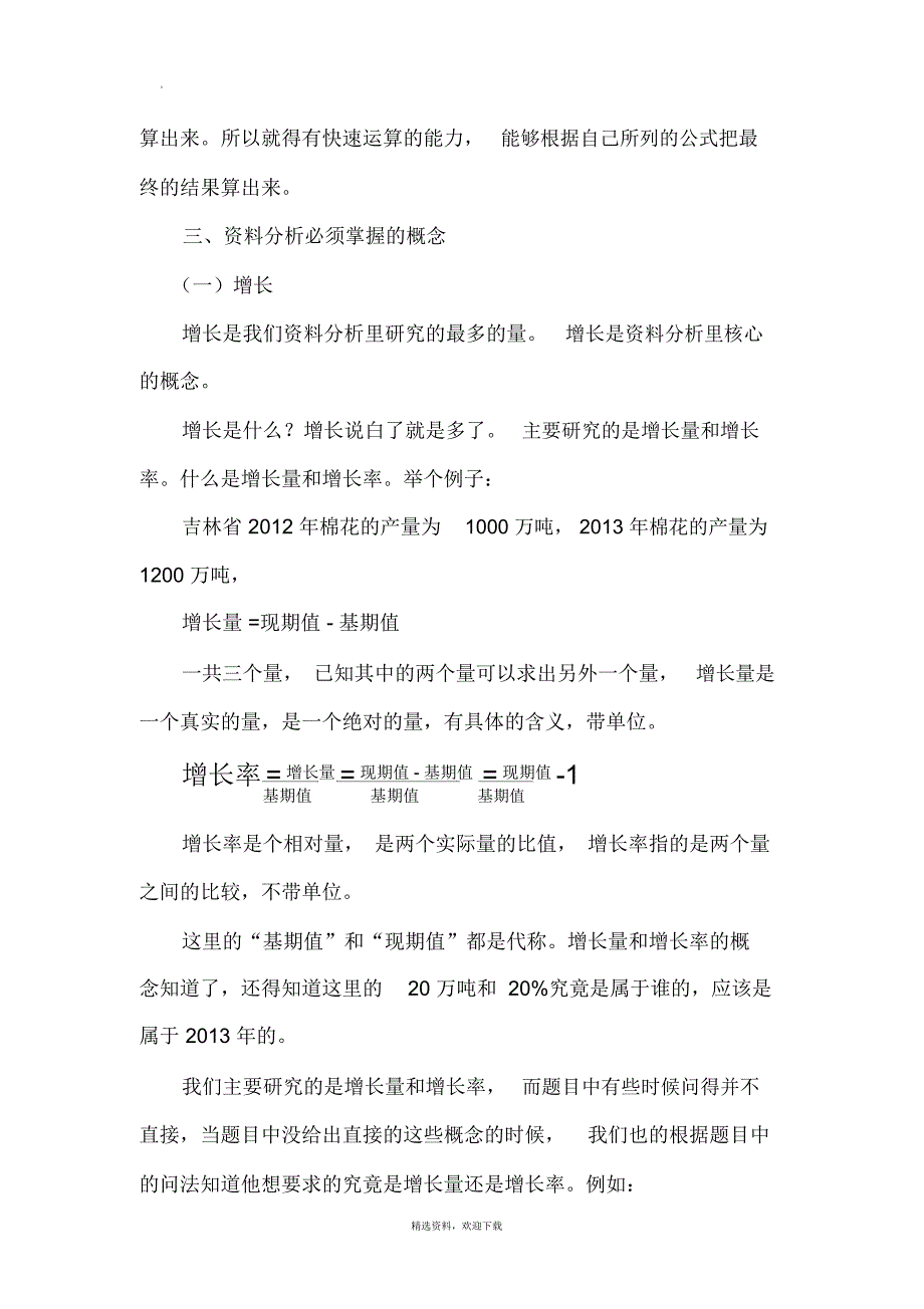 国考资料分析复习资料_第2页