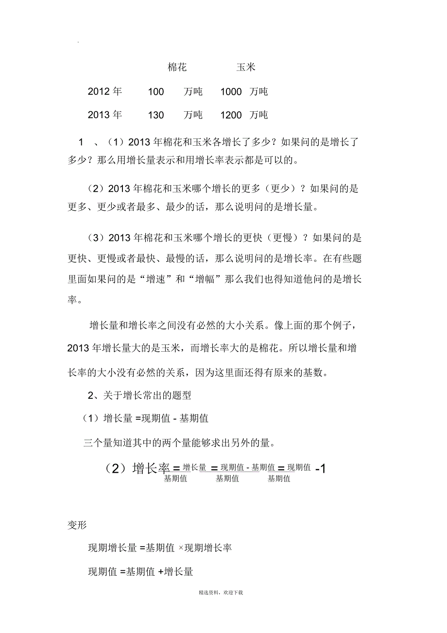 国考资料分析复习资料_第3页