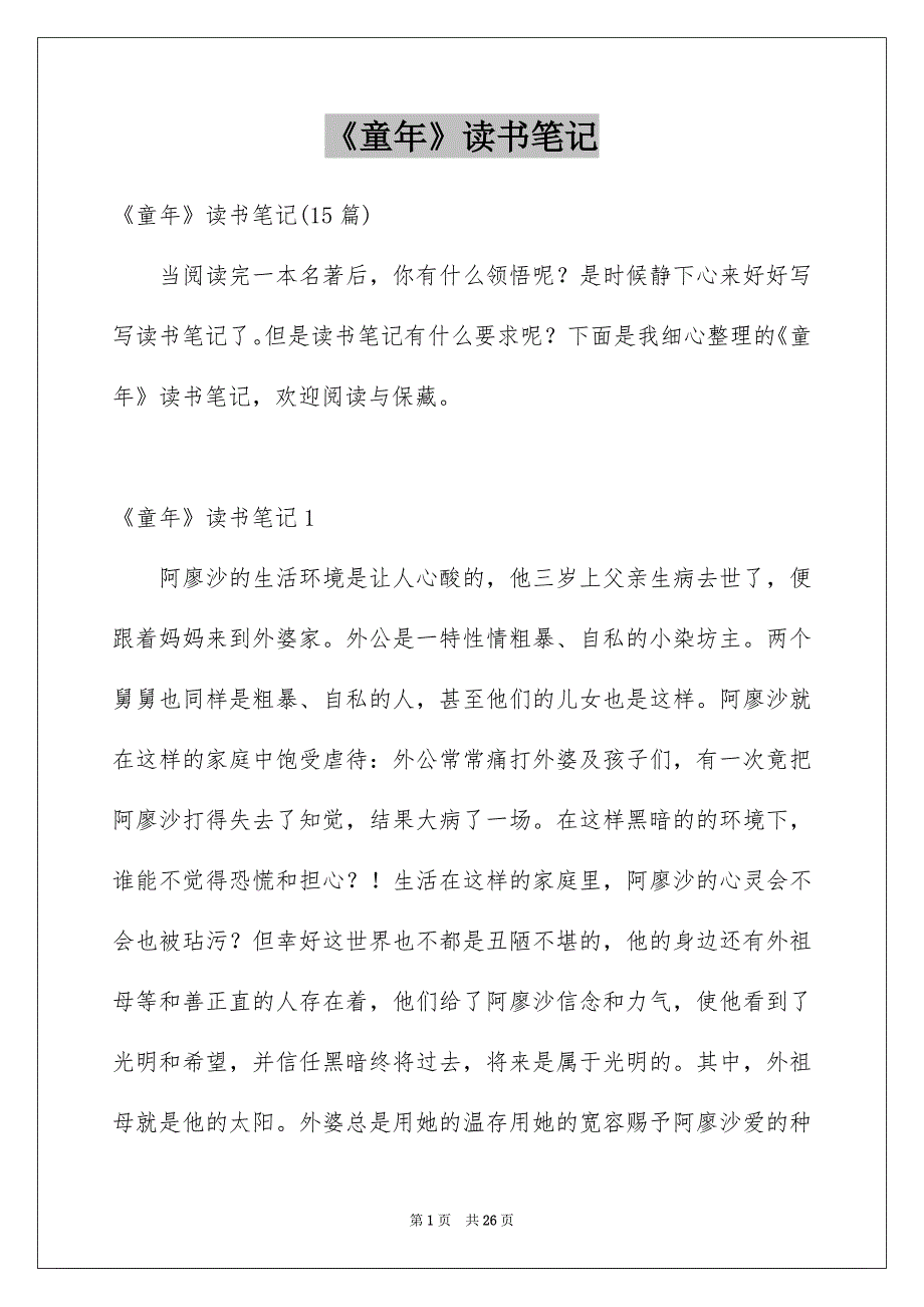《童年》读书笔记_27_第1页