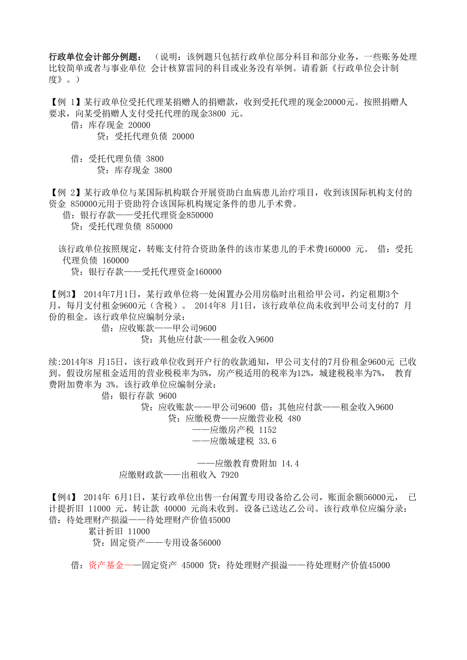 行政单位会计例题及问题详解_第5页