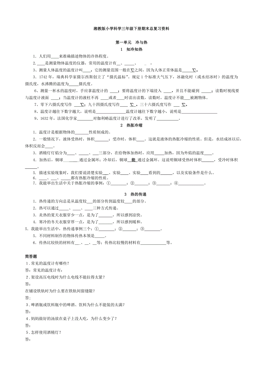 湘教版小学科学三年级下册期末总复习资料123.doc_第1页