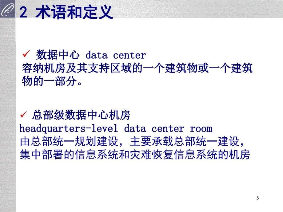 数据中心机房建设规范ppt课件_第5页