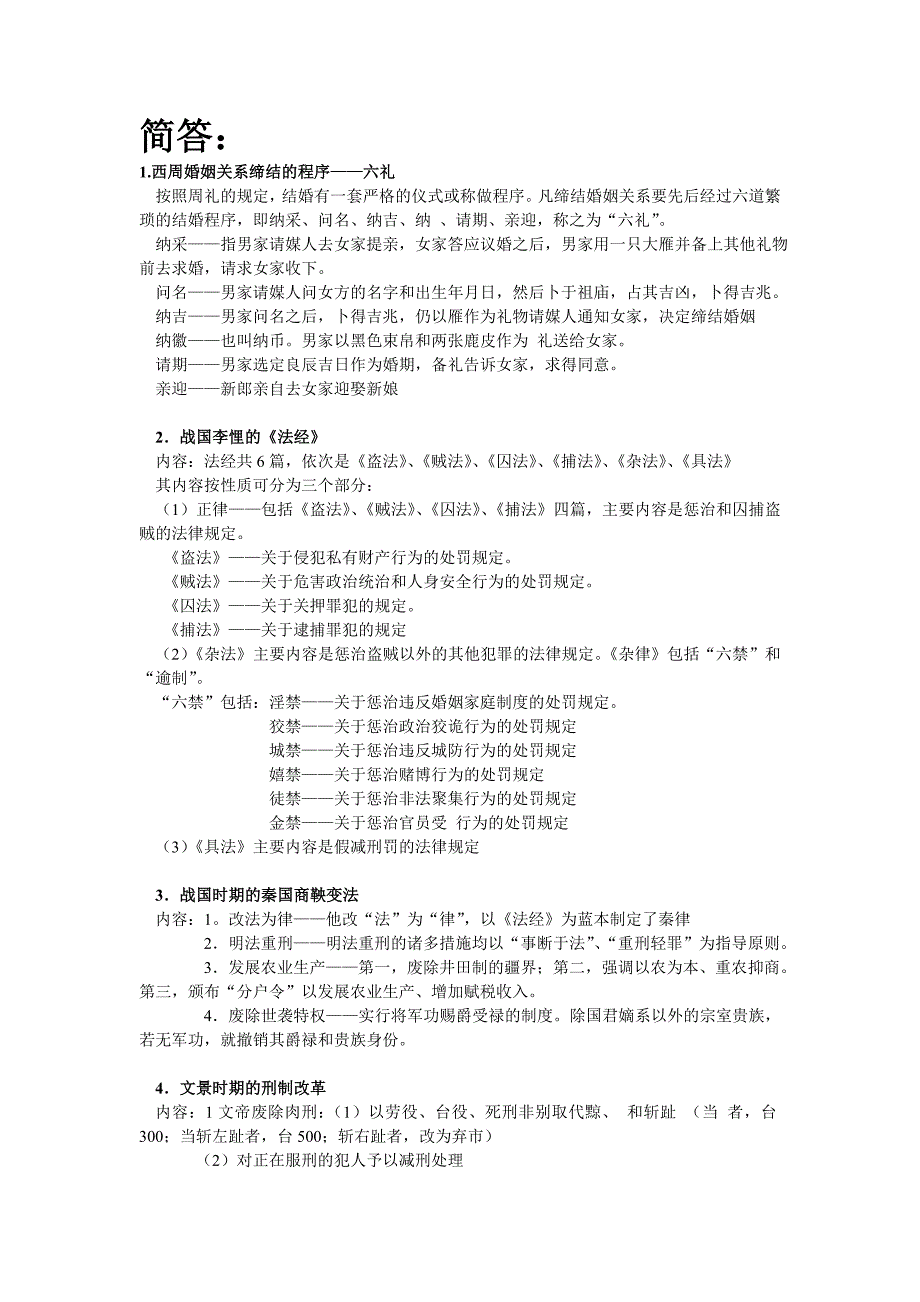 中国法制史各题.doc_第1页