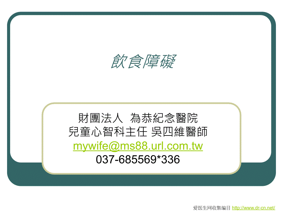 爱医生网收集编目_第1页