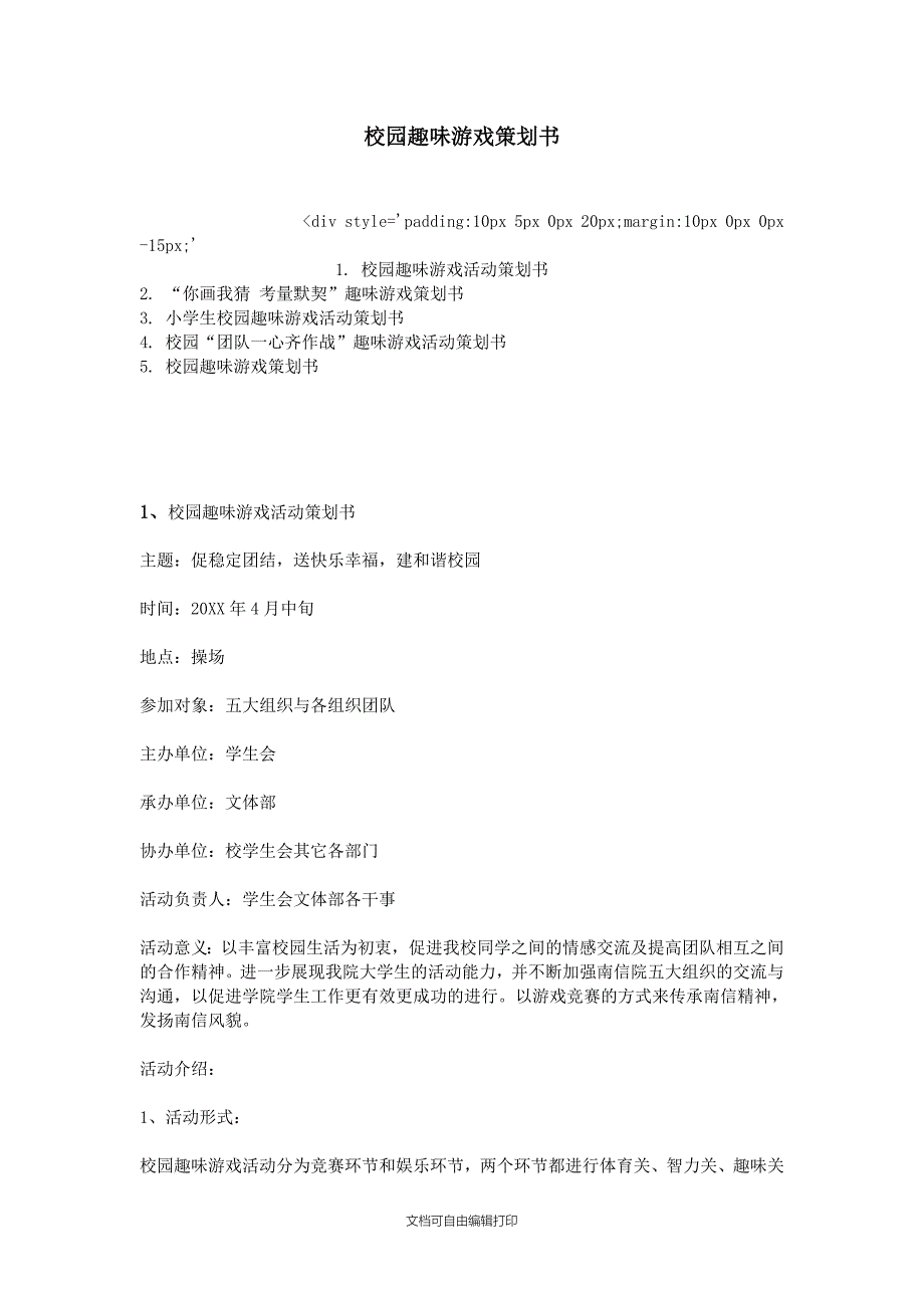 校园趣味游戏策划书_第1页