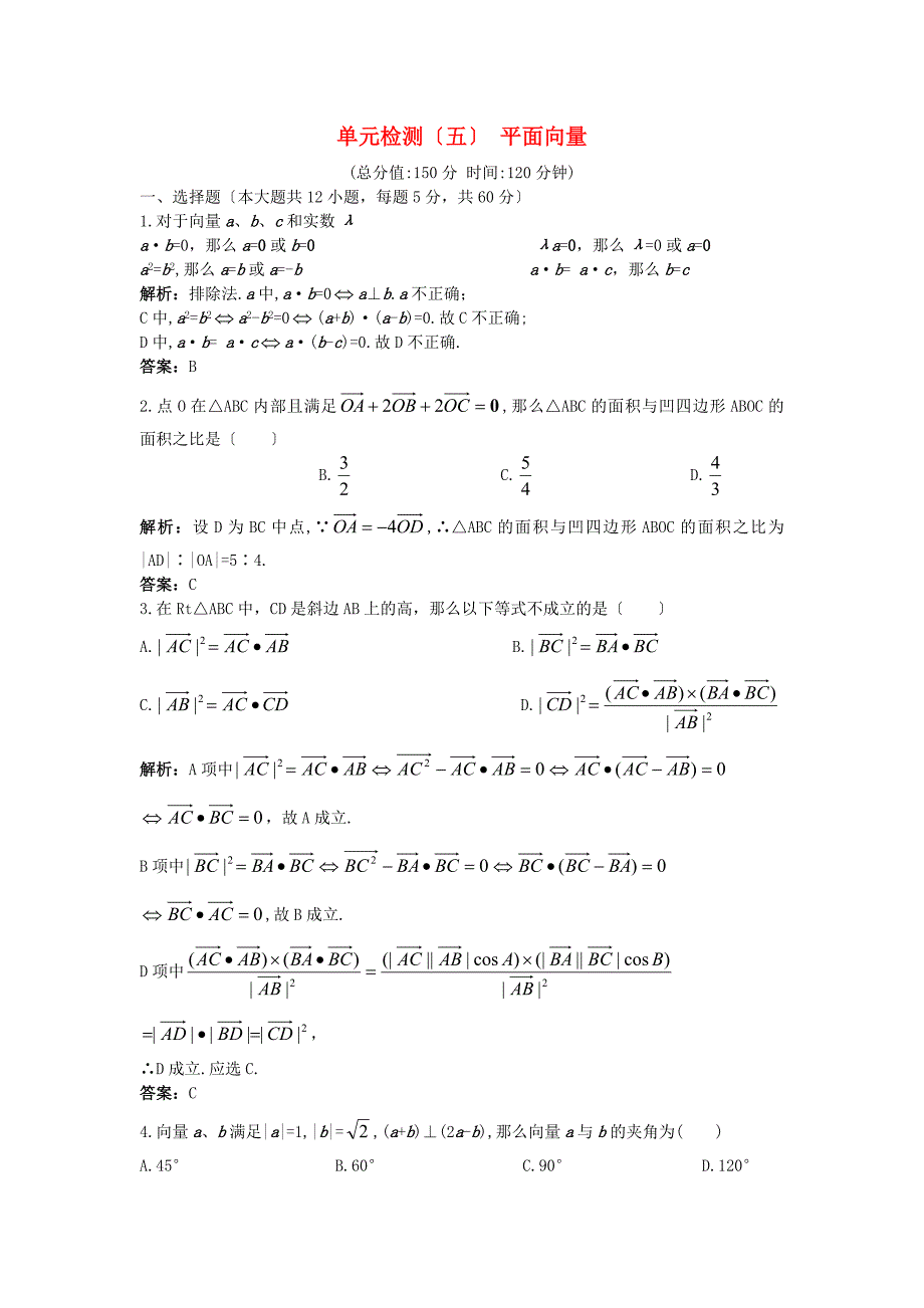 单元检测（五）平面向量_第1页