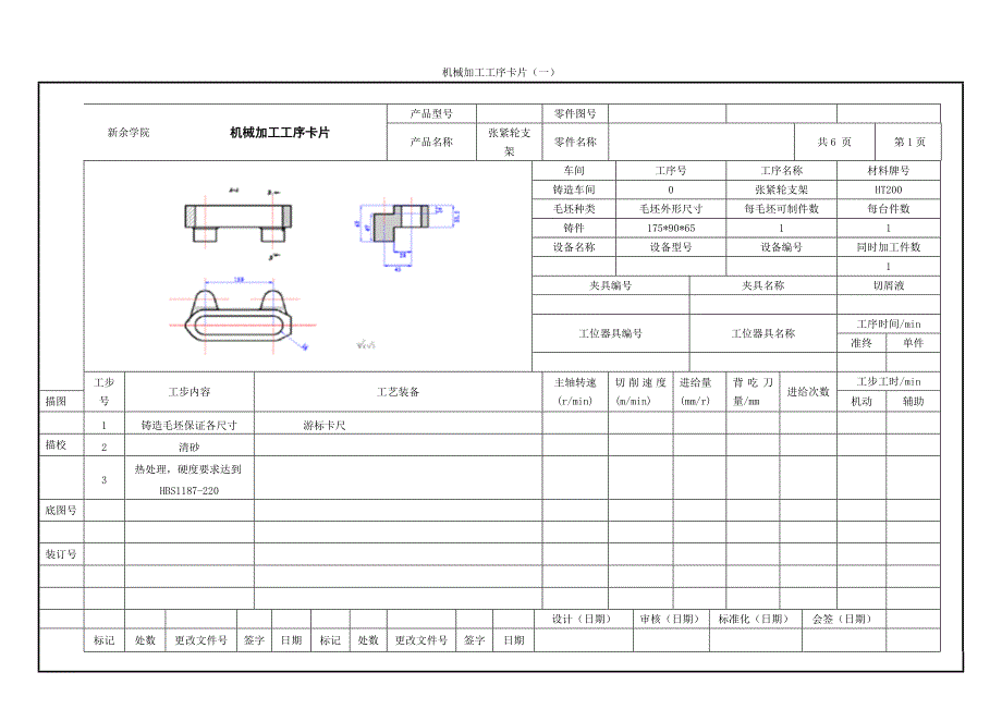 工序卡 张紧轮支架 课程设计 机械制造工艺学.doc_第1页