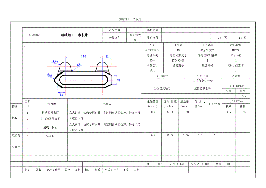 工序卡 张紧轮支架 课程设计 机械制造工艺学.doc_第3页