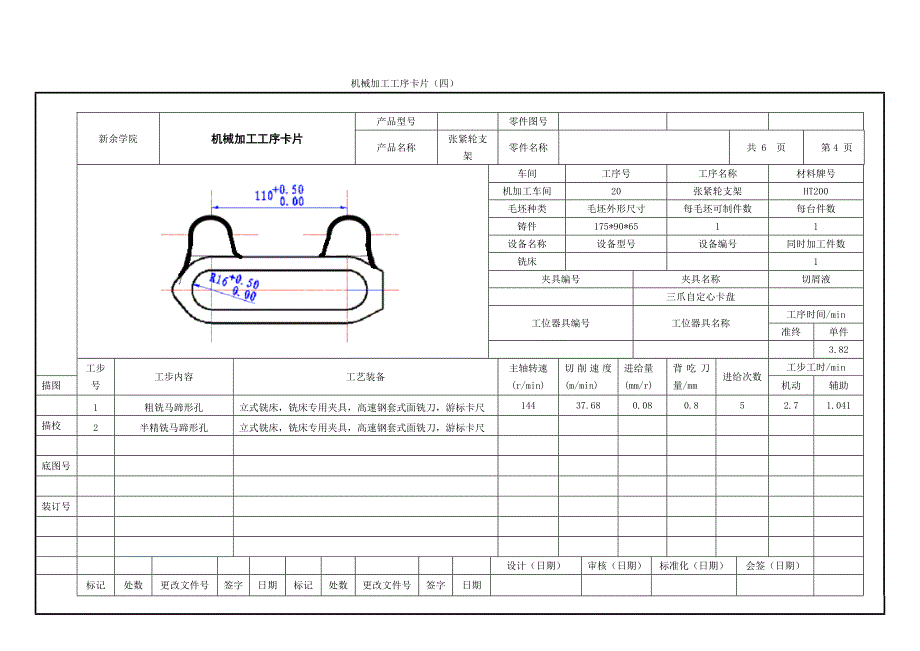 工序卡 张紧轮支架 课程设计 机械制造工艺学.doc_第4页