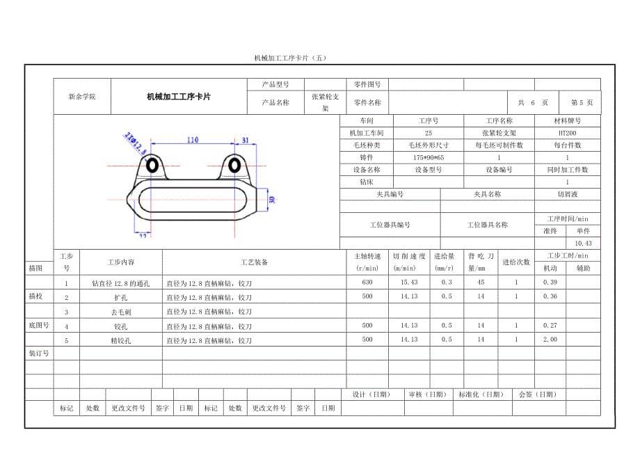 工序卡 张紧轮支架 课程设计 机械制造工艺学.doc_第5页